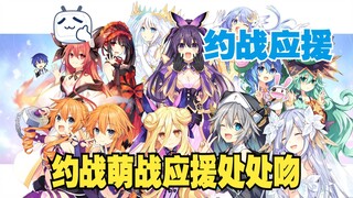 【2025 B萌约战应援】约会大作战 处处吻～
