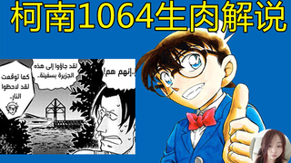 【柯南漫画1064生肉解说】朗姆下达指令，卡迈尔即将被抓？