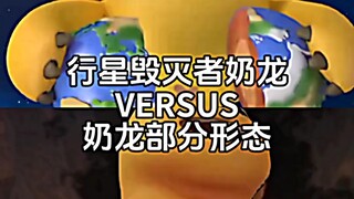 【论战】行星毁灭者奶龙VS奶龙部分形态