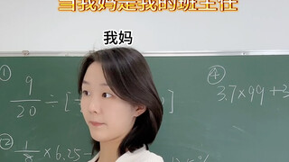 当我妈是我的班主任