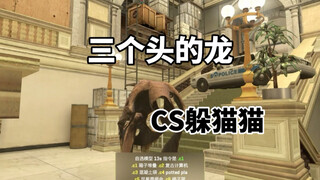 CS2躲猫猫:越离谱越安全？
