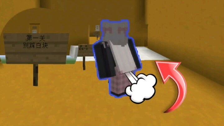 【ماينكرافت】لا تدوس على المكعبات البيضاء؟