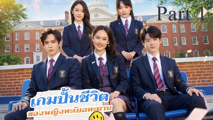 เรื่อง เกมปั้นชีวิตของหญิงทะเยอทะยา I พากย์ไทย Part 1