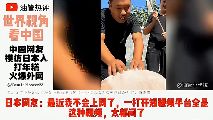 A video of Chinese netizens imitating Japanese mochi-making has gone viral overseas! Who would’ve th