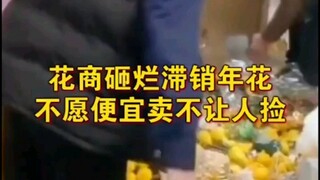 تاجر الزهور يحطم زهور العام التي لم تُبَع، ولا يرغب في بيعها بسعر مخفض أو السماح للآخرين بالتقاطها.