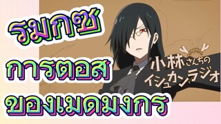 [โคบายาชิซังกับเมดมังกร] รีมิกซ์ | การต่อสู้ของเมดมังกร