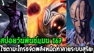 วันพันช์แมน [ สปอยด่วน 167 ] ไซตามะโกรธจัด !? ต่อยกาโร่ด้วยหมัดทำลายล้างดวงดาวระบบสุริยะ OverReview