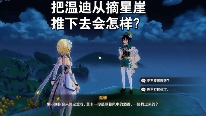 【原神】把温迪从摘星崖推下去会怎样？