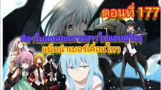( WN นิยาย ) แบ็คนำเบอร์เคลื่อนไหว  เกิดใหม่ทั้งทีก็เป็นสไลม์ไปซะแล้ว  ตอนที่ 177