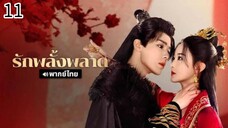ตอนที่ 11