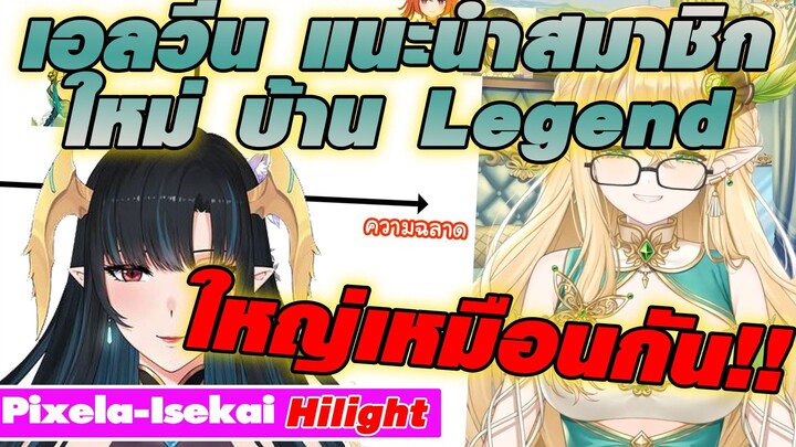 [ Pixela Hilight ]เอลวีน แนะนำ 1 ใน 5 สมาชิกบ้าน Legend!! ใหญ่เหมือนกัน!!