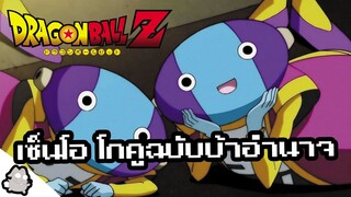 เซ็นโอ โกคูเวอร์ชั่นบ้าอำนาจ (Dragon Ball)