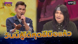 วันนี้สู้ได้สุดฝีมือแล้ว  | Highlight ดวลเพลงชิงทุน2024 Ep.1727 | 4 ธ.ค.67