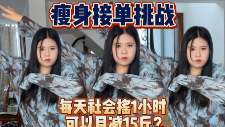 谁还不知道社会摇可以减脂！大家看我适合加入哪个派系？