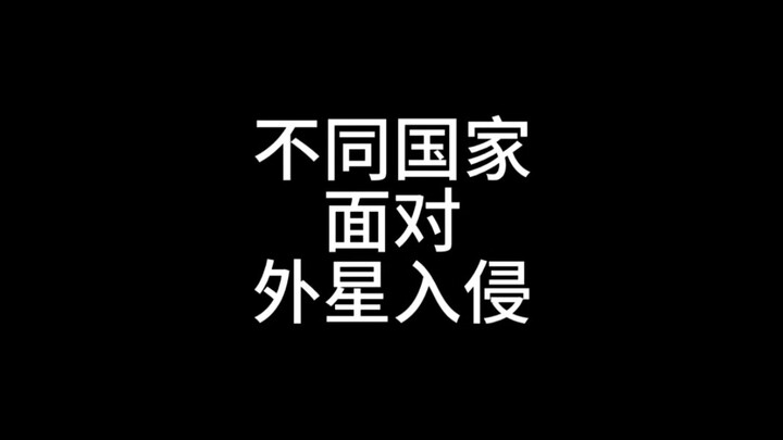 中式vs西式(外星入侵)