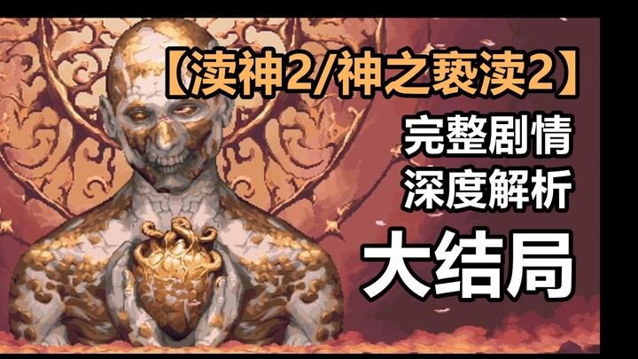 [Deus Ex Machina 2 / God Eater 2] Full Story, Deep Analysis, Final Chapter: The Devout Incarnate, A 