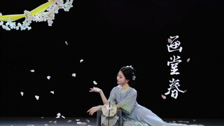 云棋舞蹈原创古典舞剧目《画堂春》，由北舞古典舞系蕾蕾老师演绎