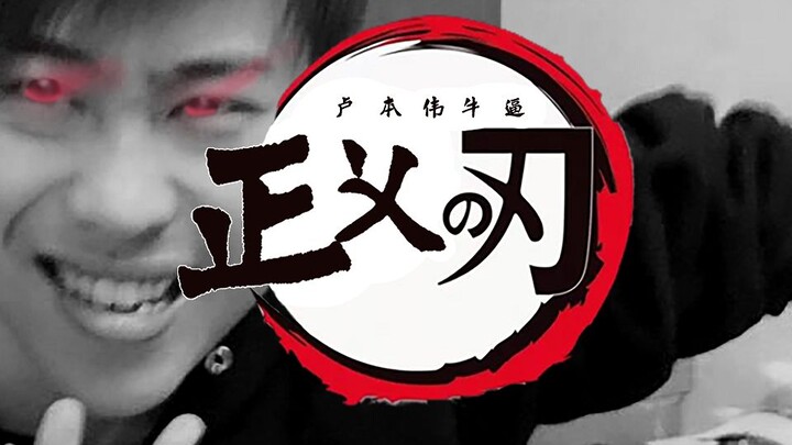 【卢本伟】鬼灭之刃（正义之刃）—全程高燃！！！