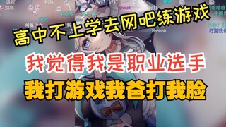 【雫るる】我的爸爸毁了我的电竞梦