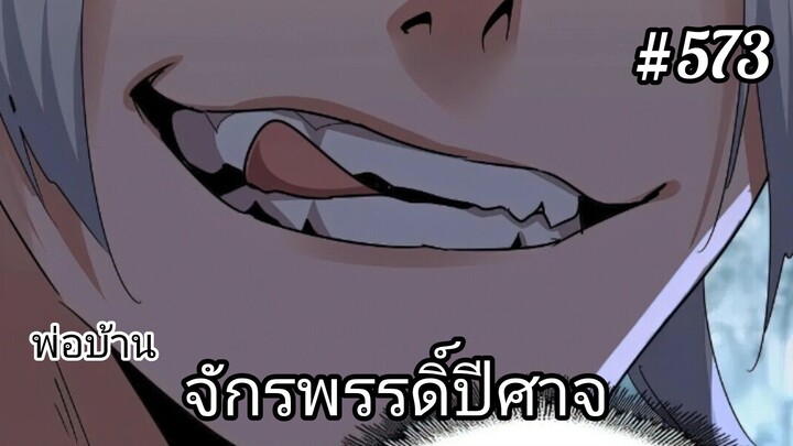 [พากย์มังงะ] พ่อบ้านจักรพรรดิ์ปีศาจ ตอนที่ 573 : ข้าช่วยเท่าที่ข้าอยากช่วยก็เท่านั้น !