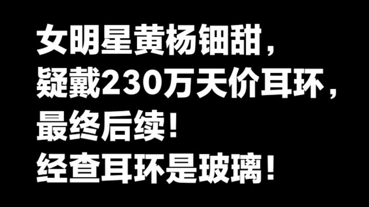 หวงหยาง เตี่ยนเถียน ถูกสงสัยว่าสวมต่างหูราคา 2.3 ล้าน ความคืบหน้าของเรื่อง!