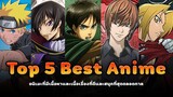 Top 5 Best Anime อนิเมะที่มีเนื้อหาและเนื้อเรื่องที่ดีและสนุกที่สุดตลอดกาล
