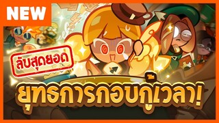 [พรีวิว] ลับสุดยอด! ยุทธการกอบกู้เวลา - คุกกี้รัน: ศึกคุกกี้หนีเตาอบ (Official)