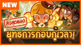 [พรีวิว] ลับสุดยอด! ยุทธการกอบกู้เวลา - คุกกี้รัน: ศึกคุกกี้หนีเตาอบ (Official)