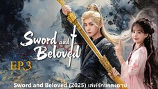 Sword and Beloved (2025) เลหรกเพลงดาบ พากยไทย EP3.ts