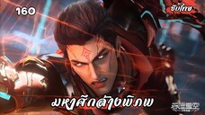 มหาศึกล้างพิภพ ตอนที่ 160 ซับไทย มาแล้ว!จ้า