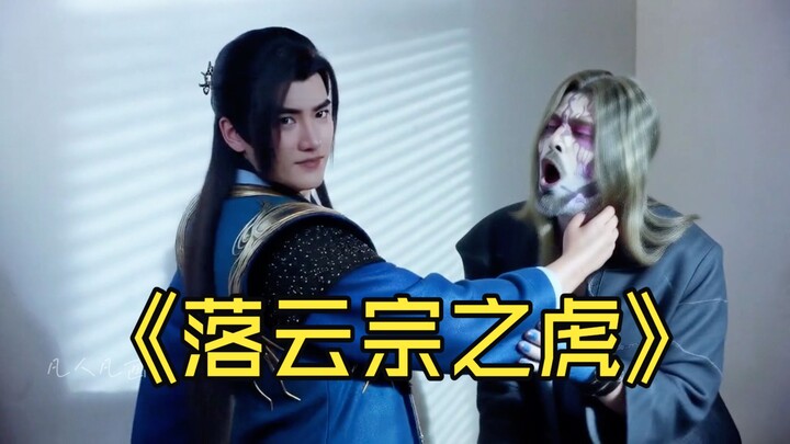 "Con hổ của Lạc Vân Tông"