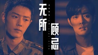 《无所顾忌》彩蛋二：我不允许！