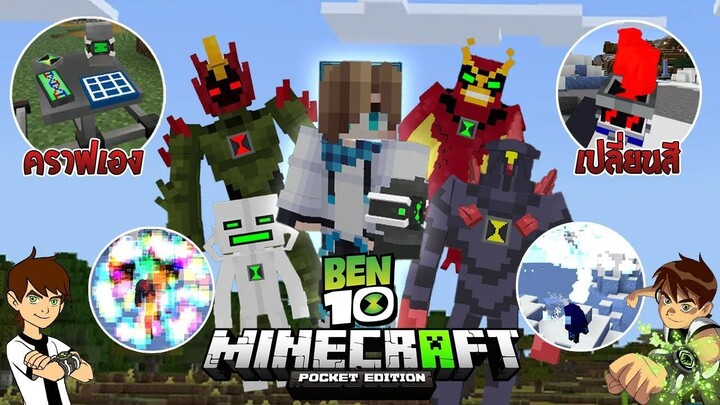 รีวิวแอดออน "เบ็นเท็นเอเลี่ยนเจ๋ง คราฟนาฬิกาเองได้!!!" ใน Minecraft มือถือ?🔥 (Ben 10) | Minecraft