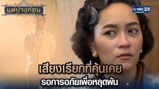 เสียงเรียกที่คุ้นเคย รอการอภัยเพื่อหลุดพ้น | Highlight Ep.07 #แต่ปางก่อน | 24 ก.ค. 67 | GMM25