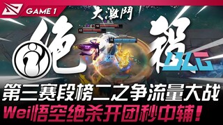 IG vs BLG 第三赛段榜二之争流量大战！ Wei悟空绝杀开团秒中辅！ Game 1 | 2025 LPL第三赛段