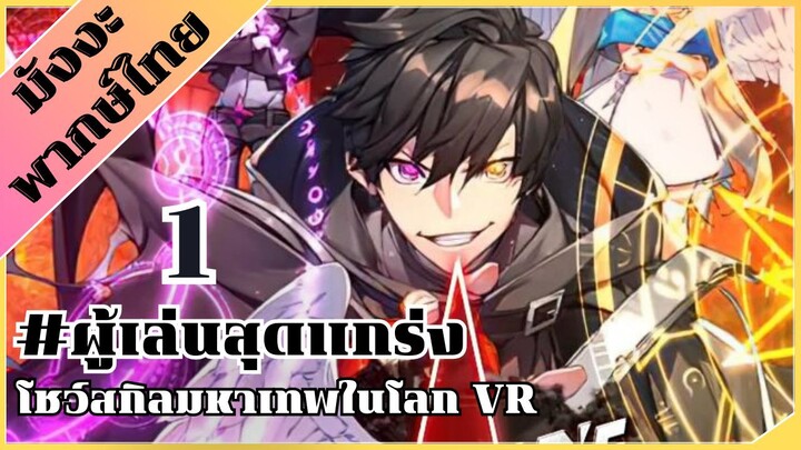 [พากย์มังงะ] ผู้เล่นสุดแกร่ง โชวสกิลมหาเทพในโลก VR ตอน 1 #มังงะ