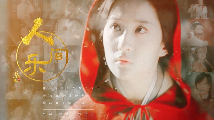 【72人 | 伶人群像】人间乐 | 悲与喜音落指尖 聚和散无休上演 | 赠 橘烤橘子皮【国家宝藏】