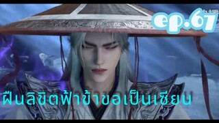 ฝืนลิขิตฟ้าข้าขอเป็นเซียน ตอนที่ 67