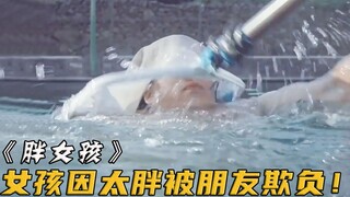 300斤女孩去游泳遭同学嘲笑，衣服被偷只能光着膀子跑回家！电影