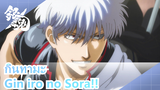 กินทามะ|Gin iro no Sora!! ไม่เคยจบลง!