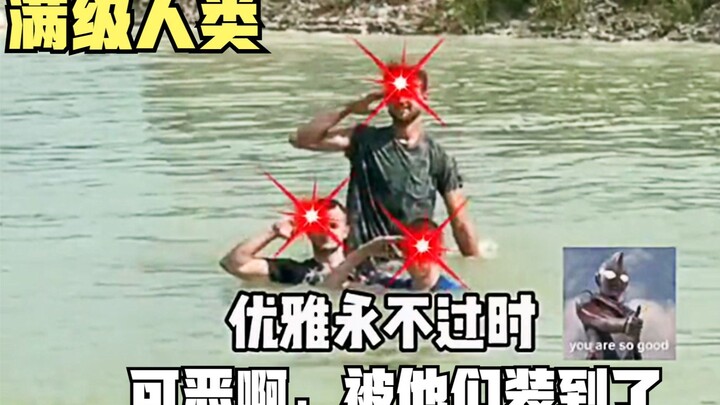 满级人类！可恶啊，被他们装到了