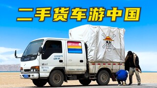 开着这台二手老货车环游中国！绝配！！！