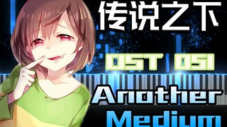 传说之下OST051:《Another Medium》混音版，封面好看吗？