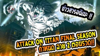 ข่าวสาร : Attack On Titan ประกาศฉาย 2 ตอน รวด !!! ในอาทิตย์ หน้า !!!!