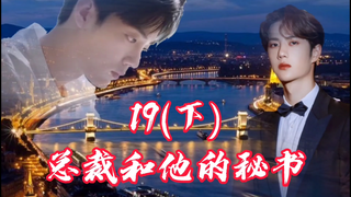 【博君一肖/甜】《总裁和他的秘书》19集(下)/肖大忽悠上线