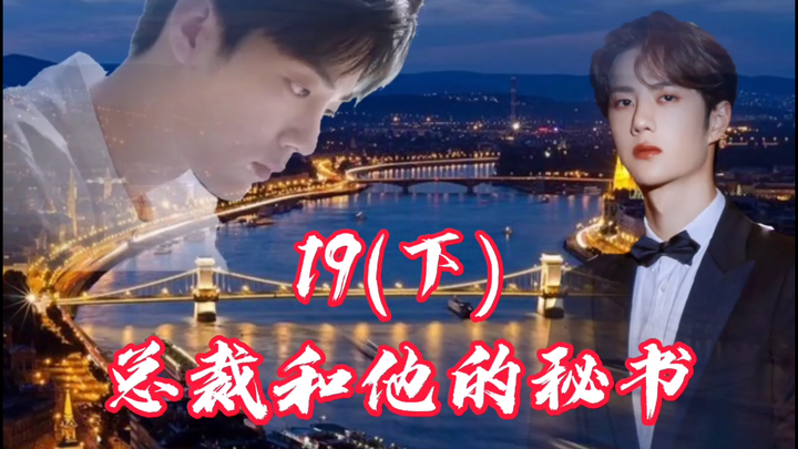 【博君一肖/甜】《总裁和他的秘书》19集(下)/肖大忽悠上线
