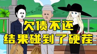 欠债不还，结果碰到了硬茬！
