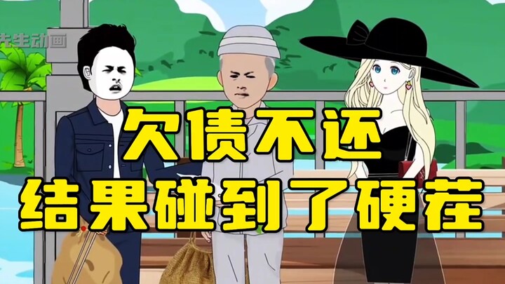 欠债不还，结果碰到了硬茬！