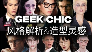 หากคุณชอบ Hot Nerd, แฟชั่นไฮสมาร์ท และ Office Siren... | การวิเคราะห์สไตล์ GeekChic ฉบับสมบูรณ์และไอ