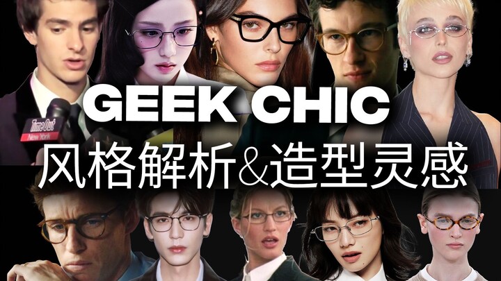 如果你也喜欢Hot Nerd、高智感穿搭、Office Siren…| GeekChic风格全解析与3大造型思路